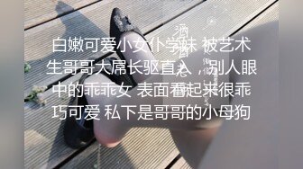 大鸡巴小鲜肉表弟和大奶女同学放假在家啪啪