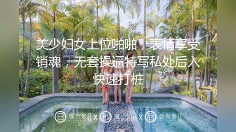 美少妇女上位啪啪，表情享受销魂，无套操逼特写私处后入快速打桩