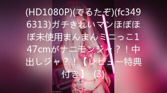 (HD1080P)(でるたぞ)(fc3496313)ガチきれいマンほぼほぼ未使用まんまんミニっこ147cmがナニモンジャ？！中出しジャ？！【レビュー特典付き】  (3)