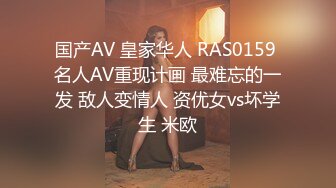 国产AV 皇家华人 RAS0159 名人AV重现计画 最难忘的一发 敌人变情人 资优女vs坏学生 米欧