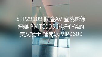 STP29109 國產AV 蜜桃影像傳媒 PMTC005 迷奸心儀的美女護士 鍾宛冰 VIP0600