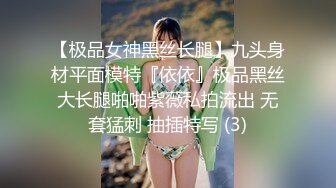 【极品女神黑丝长腿】九头身材平面模特『依依』极品黑丝大长腿啪啪紫薇私拍流出 无套猛刺 抽插特写 (3)