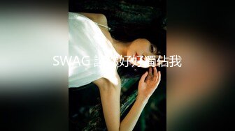 SWAG 讓你好好獨佔我