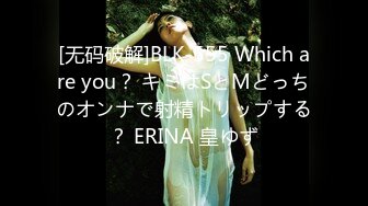 [无码破解]BLK-555 Which are you？ キミはSとMどっちのオンナで射精トリップする？ ERINA 皇ゆず