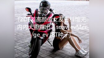 [2DF2]高颜值女友日料馆无内内大胆露出 - soav_evMerge_ev [BT种子]