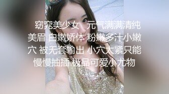 ✿窈窕美少女✿元气满满清纯美眉 白嫩娇体 粉嫩多汁小嫩穴 被无套输出 小穴太紧只能慢慢抽插 极品可爱小尤物