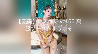 【无码】ヒメコレ vol.60 高級ソープへようこそ