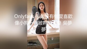 Onlyfans 很久沒有做愛喜歡像小狗一樣被幹的人妻 吳夢夢